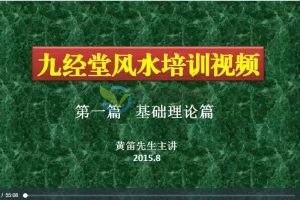 九经堂风水培训：黄笛三合古法风水培训48讲（带讲义）