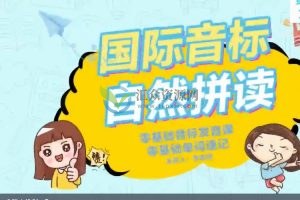 抖音爆款课-英语李老师《国际音标+自然拼读》零基础音标发音课，零基础单词速记