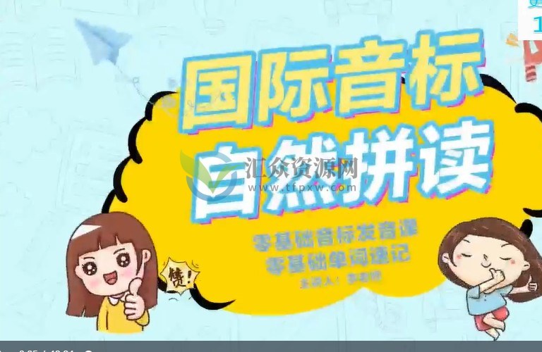 抖音爆款课-英语李老师《国际音标+自然拼读》零基础音标发音课，零基础单词速记插图