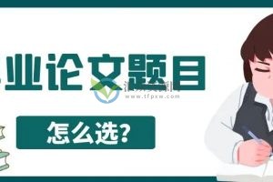 毕业论文选题思路-不同专业的选题参考资料