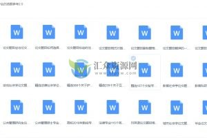 不同专业毕业论文的选题参考文档资料大全