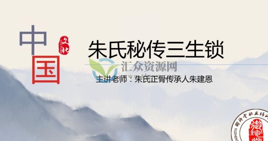 朱氏秘传三生锁12节视频课程 百度云下载插图 朱氏秘传三生锁12节视频课程 百度云下载插图