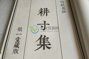 《耕寸集》清敬一堂鈔本(子平真诠) PDF电子书百度云下载