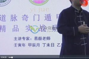 易颜-上古秘术道脉奇门遁甲医学实战精品实战研修班课程 百度云下载
