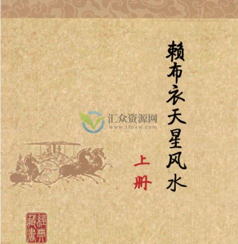 赖布衣天星风水视频讲座 天星风水案例讲解+电子书插图1