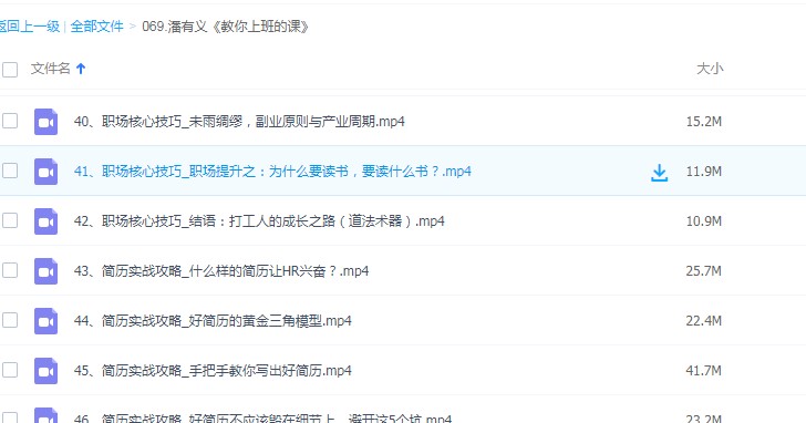 潘有义老师《教你上班的课》手把手教你职场核心技巧 百度云下载插图1