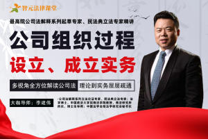 【智元法律】李建伟公司组织过程：设立、成立、变更、清算与终止(上下合集)