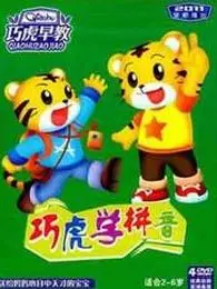 《跟巧虎学拼音》系列教学视频全集下载插图