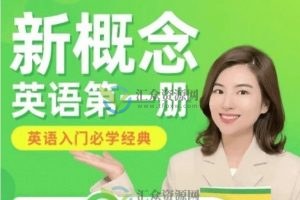 抖音雪梨老师《新概念英语第一册》视频课程 百度云下载