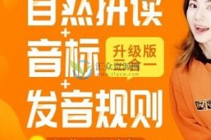 抖音雪梨老师英语拼读口语三合一（自然拼读+国际音标+口语发音）视频课程（带讲义）百度云下载