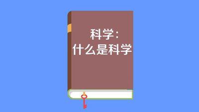 科学是什么？如何定义科学？插图