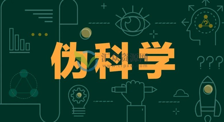 如何识别伪科学与“伪科学家”？伪科学与“伪科学家”插图