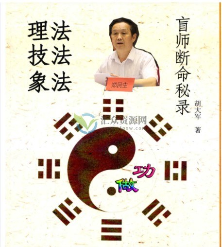 郑民生弟子胡大军《盲师断命秘录》PDF电子书155页百度云下载插图