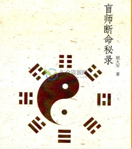 郑民生弟子胡大军《盲师断命秘录》PDF电子书155页百度云下载插图1