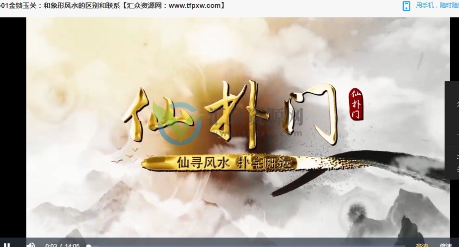 仙扑门《金锁玉关》实战案例视频课程5讲 百度云下载插图1