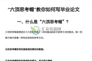 毕业论文写作逻辑-六顶思考帽教你如何写毕业论文