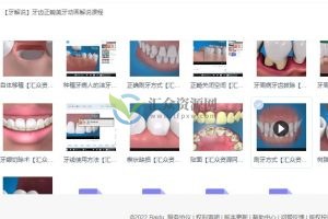 【牙解说】牙齿正畸美牙动画解说课程