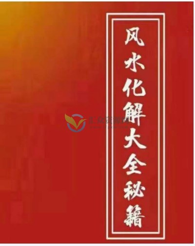 风水化解大全秘籍完整版PDF电子书271页百度云下载插图 风水化解大全秘籍完整版PDF电子书271页百度云下载插图