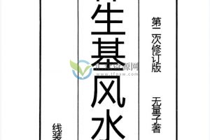 无量子《种生基风水改运》PDF电子书266页 百度云下载