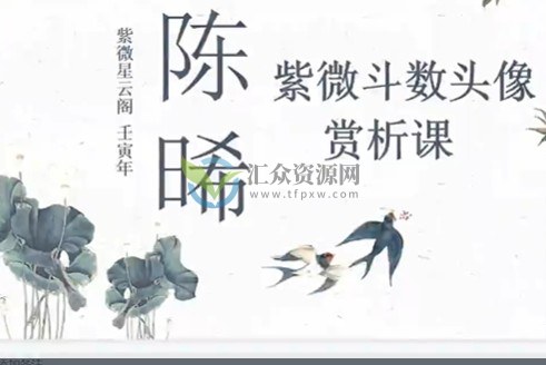 【紫微星云阁】 陈晞老师2022年最新紫微斗数头像课插图 【紫微星云阁】 陈晞老师2022年最新紫微斗数头像课插图