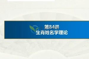 徐圆福《生肖姓名学》视频课程 百度云下载