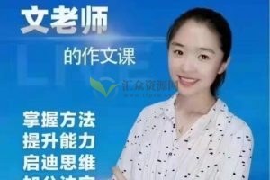 抖音文老师作文课-小学语文3-6年级写作提升训练技巧课程 百度云下载
