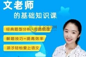 抖音文老师的语文基础知识课