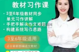 抖音余亦诺老师的教材习作课-课本单元同步作文课（3至6年级）