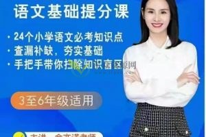 抖音余亦诺老师的语文基础提分课（适合3-6年级）