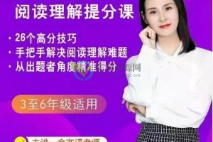 抖音余亦诺老师的阅读理解提分课（适用于3至6年级）