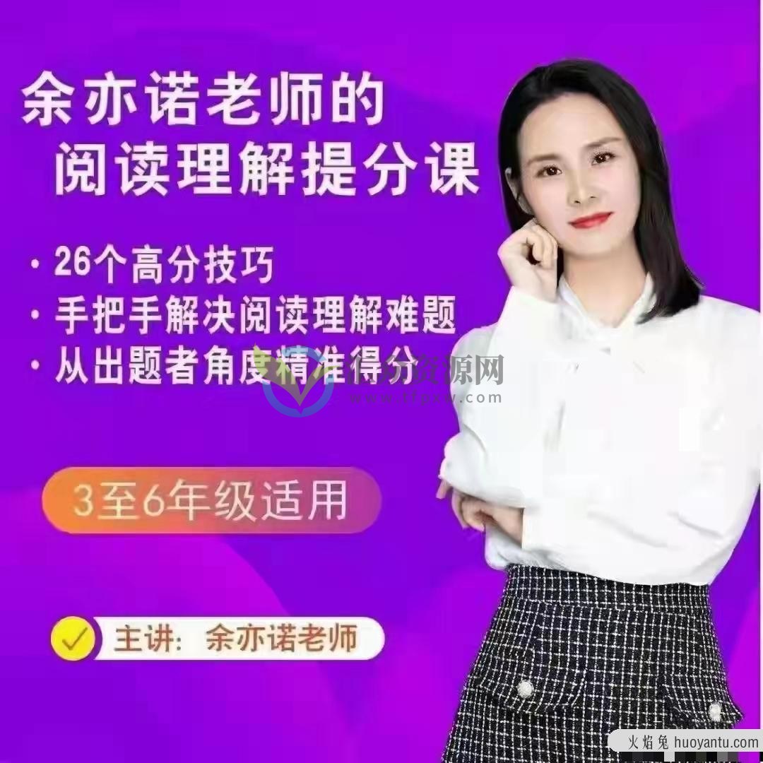 抖音余亦诺老师的阅读理解提分课（适用于3至6年级）插图