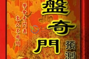 秦瑞生著《时家奇门预测学》繁体字PDF电子书中文版