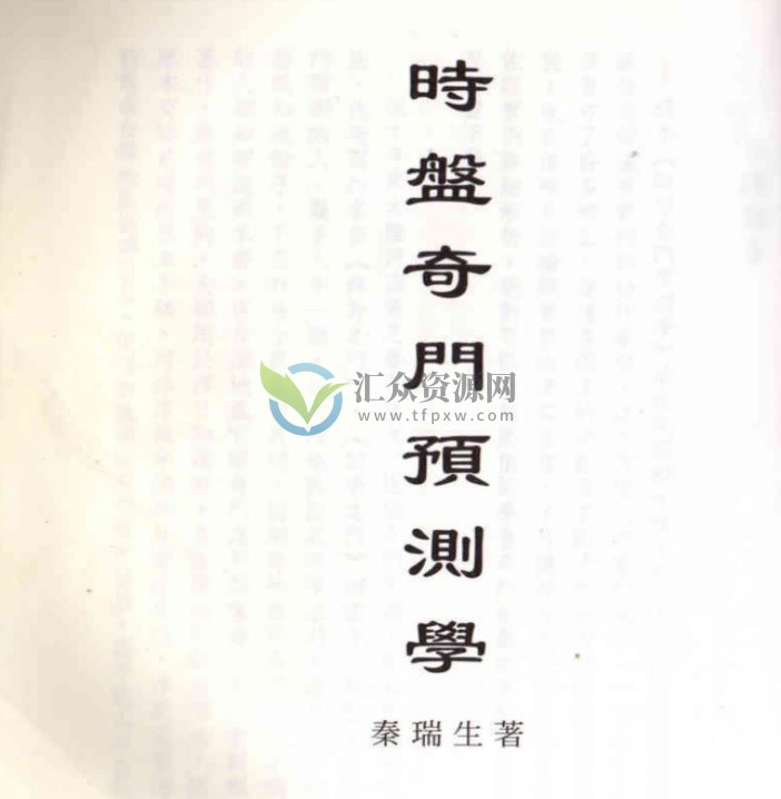 秦瑞生著《时家奇门预测学》繁体字PDF电子书中文版插图1