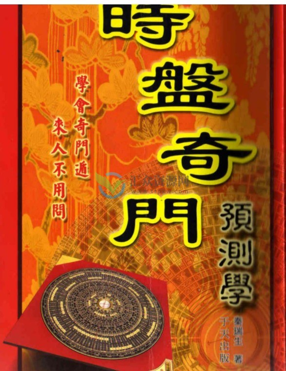 秦瑞生著《时家奇门预测学》繁体字PDF电子书中文版插图