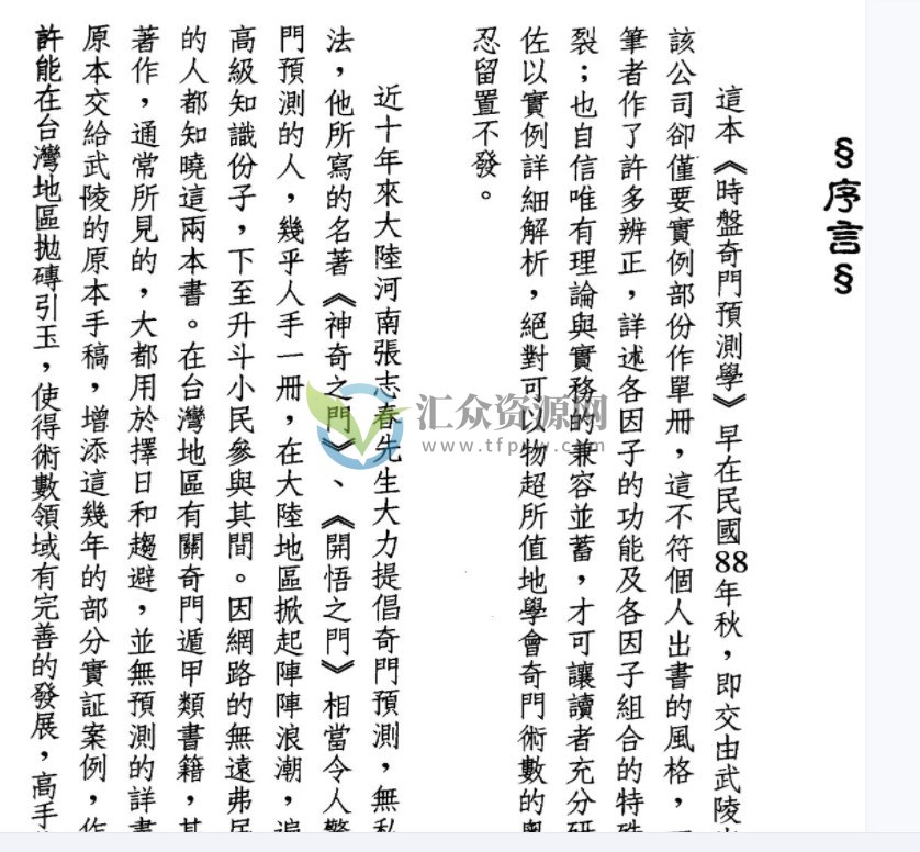 秦瑞生著《时家奇门预测学》繁体字PDF电子书中文版插图2