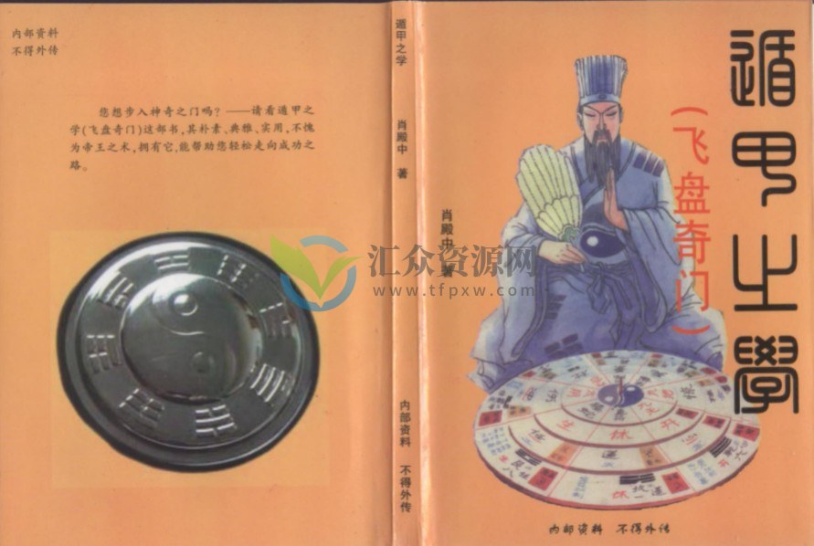 肖殿中著《遁甲之学-飞盘奇门》PDF电子书 百度云下载