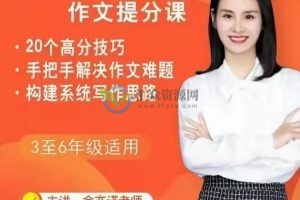 余亦诺老师作文技巧提分课（3-6年级）
