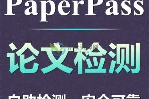 论文查重技巧+论文潜搜+毕业论文修改助手+Paperpass降重破解版软件