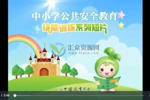 【中小学公共安全教育】安全游泳防溺水急救视频教学