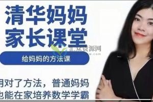 抖音博士晴妈-清华妈妈家长课堂数学启蒙课（适合孩子2岁到1年级的家长）