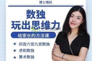 清华妈妈家长课堂数学启蒙课（赠课三合一：二级课、数独、七步法）