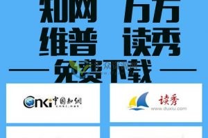 免费领知网万方维普终身VIP+中文英文文献免费下载+免费查重+降重