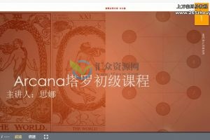 2018年思娜初阶、中阶卡巴拉塔罗视频课程（12堂课+案例）
