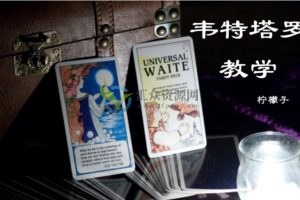 柠檬子初阶韦特塔罗教学课程（录音+课件）