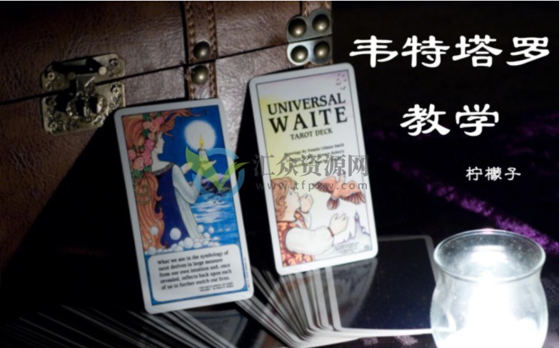 柠檬子初阶韦特塔罗教学课程(录音+课件)插图4 柠檬子初阶韦特塔罗教学课程(录音+课件)插图4