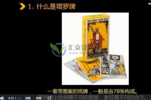 艾米塔罗牌占卜（初级+高级 ） 算爱情4.2视频课程 百度云下载