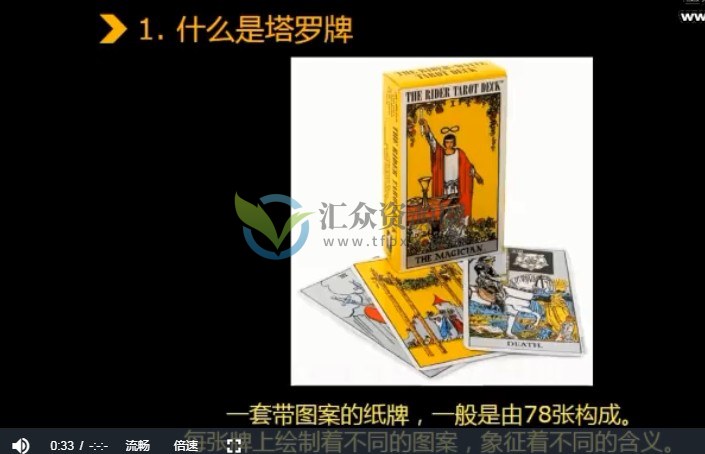 艾米塔罗牌占卜（初级+高级 ） 算爱情4.2视频课程 百度云下载插图2