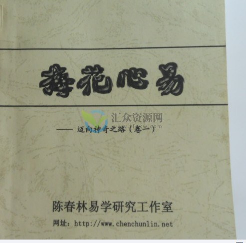 陈春林-梅花心易-迈向神奇之卷一二三 百度云下载插图