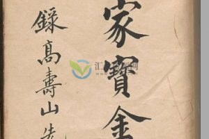 高寿山撰《家宝金丹》抄本310页 百度云下载