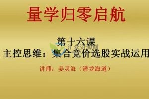 量学大讲堂姜灵海-归零启航必修课(集合竞价+分时盘口)-分时量波盘口技术实战运用  百度云下载